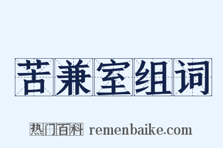 苦兼室组词是什么意思的图片